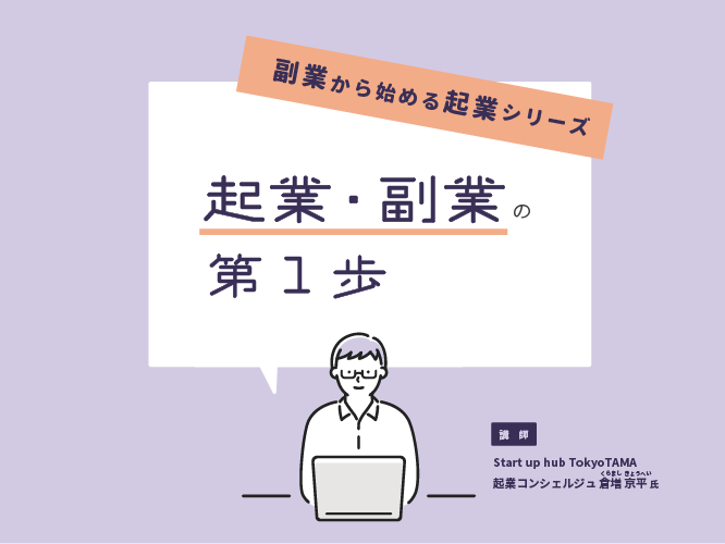 副業から始める起業シリーズ ―起業・副業の第一歩―　Vol.1 副業のはじめ方