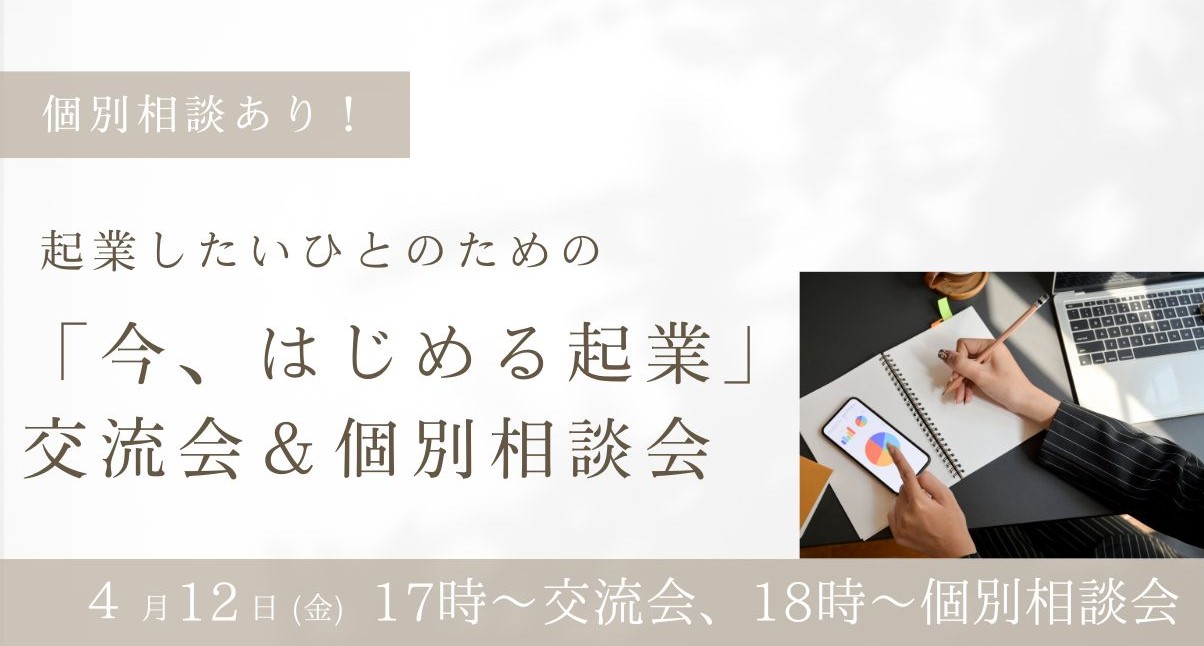 起業したいひとのための「今、はじめる起業」個別相談会