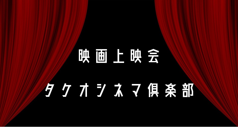 映画上映会　タケオシネマ倶楽部『RRR』