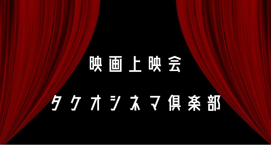 映画上映会　タケオシネマ倶楽部『PLAN75』