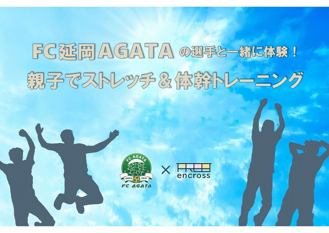 FC延岡AGATAの選手と一緒に体験！親子でストレッチ＆体幹トレーニング　10:00～10:50の部