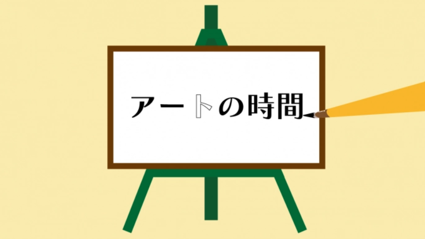 【中央】アートの時間(学びのエリア放課後イベント)