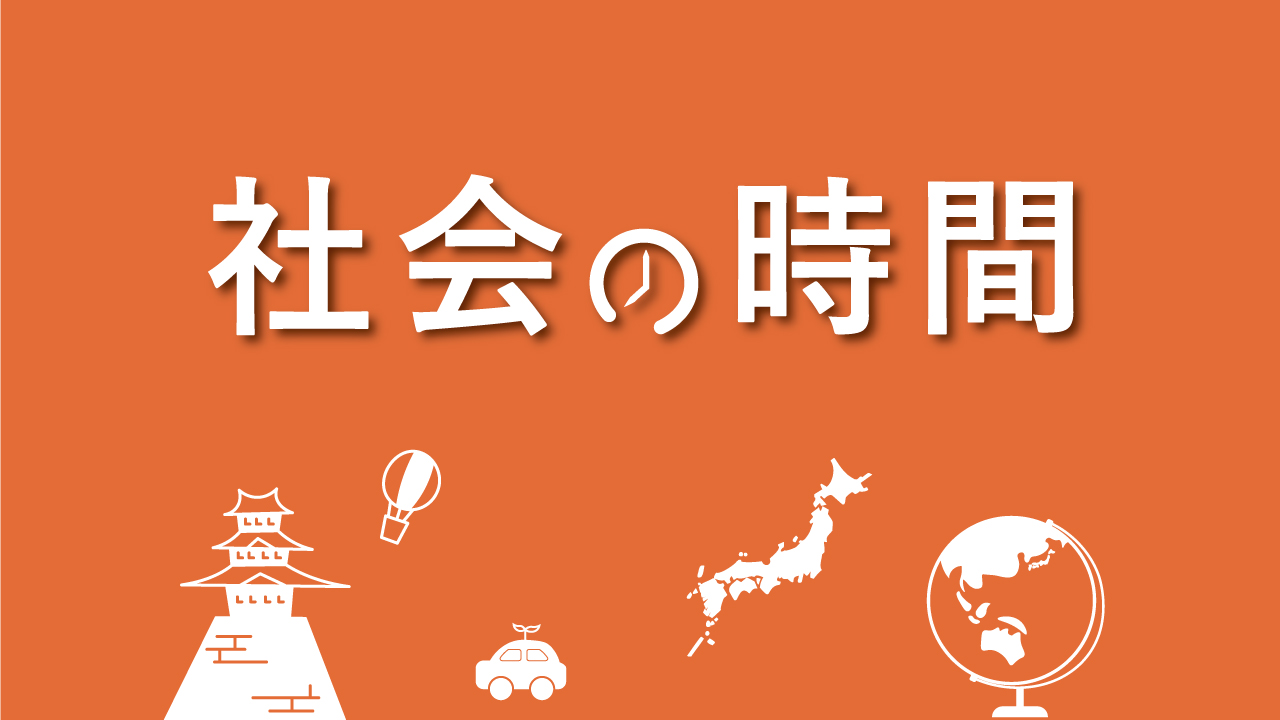 【中央】社会の時間(学びのエリア放課後イベント)