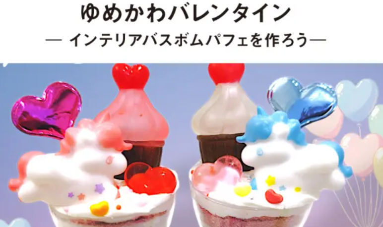 ゆめかわバレンタイン インテリアバスボムパフェを作ろう①