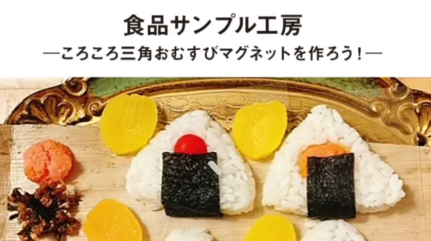 【中央】食品サンプル工房 ～ころころ三角おむすびマグネットを作ろう！～②