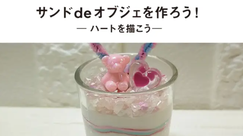 【中央】サンドdeオブジェを作ろう！〜ハートを描こう〜②