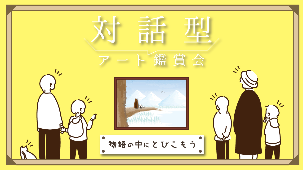 対話型アート鑑賞会 「物語の中にとびこもう」①小学生対象