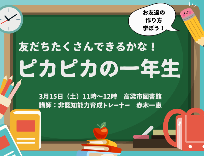 友だちたくさんできるかな!ピカピカの一年生