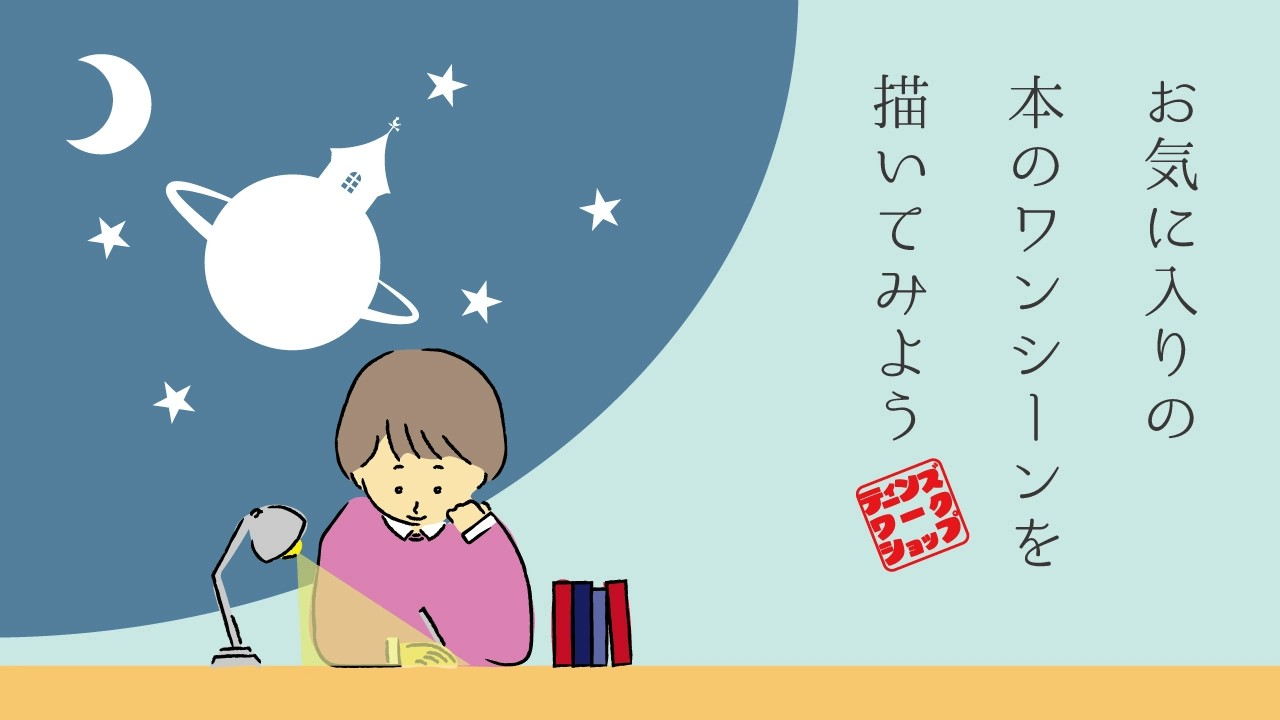 【中央】お気に入りの本のワンシーンを描いてみよう