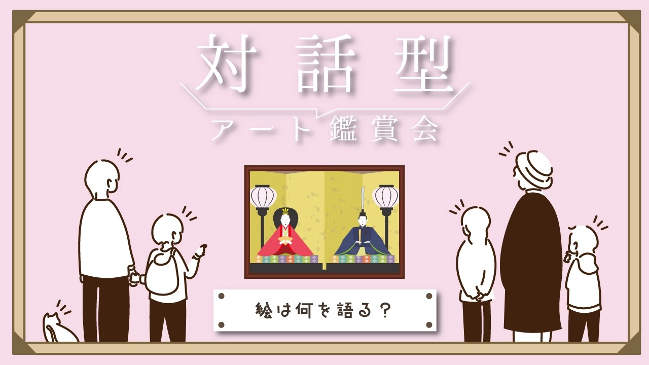 【中央】対話型アート鑑賞会 「絵は何を語る?」①小学生対象