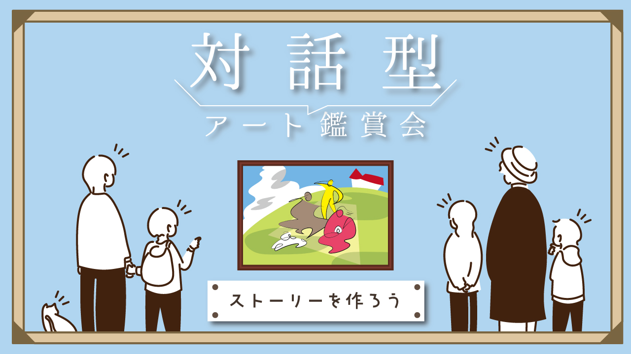 対話型アート鑑賞会 「ストーリーを作ろう」②中学生以上対象