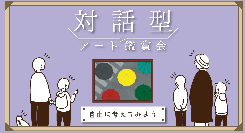 対話型アート鑑賞会 「自由に考えてみよう」②