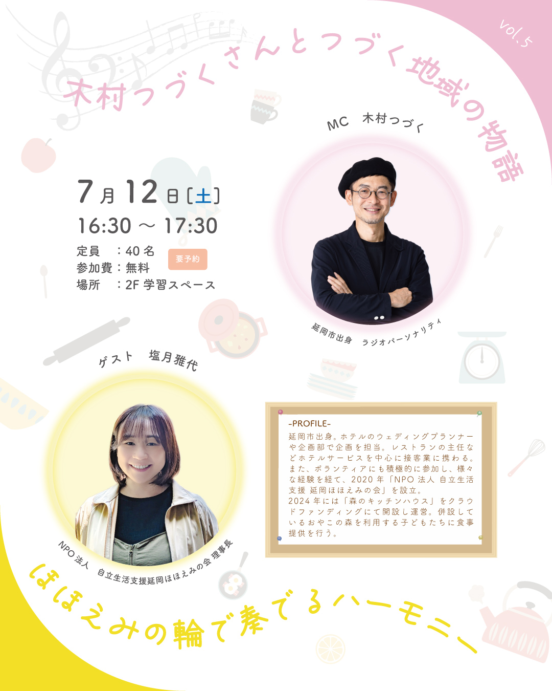 木村つづくさんとつづく地域の物語 vol.5  ほほえみの輪で奏でるハーモニー