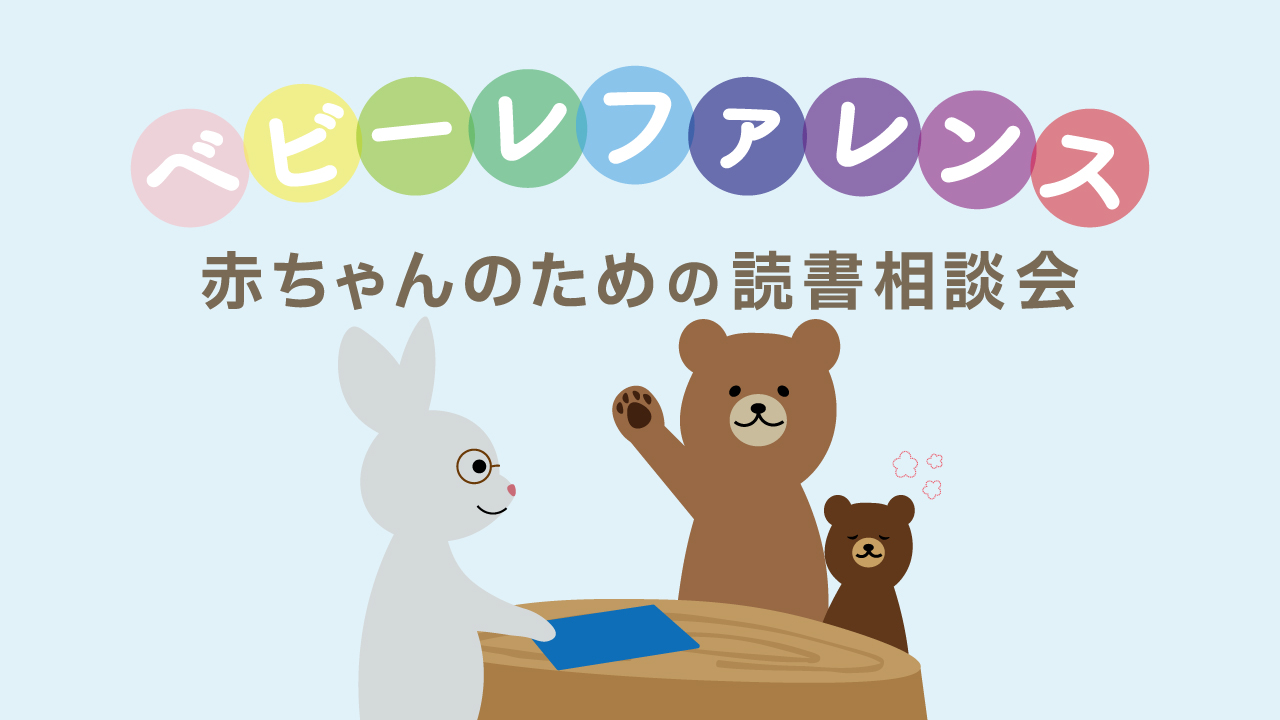 【中央】ベビーレファレンス～赤ちゃんのための読書相談会①