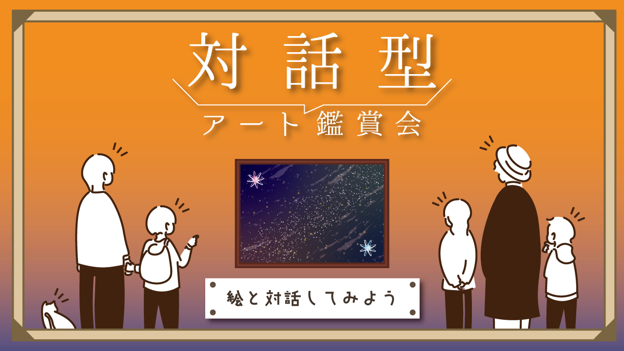 【中央】対話型アート鑑賞会 「絵と対話してみよう」①