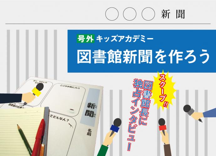 【中央】キッズアカデミー 図書館新聞を作ろう！