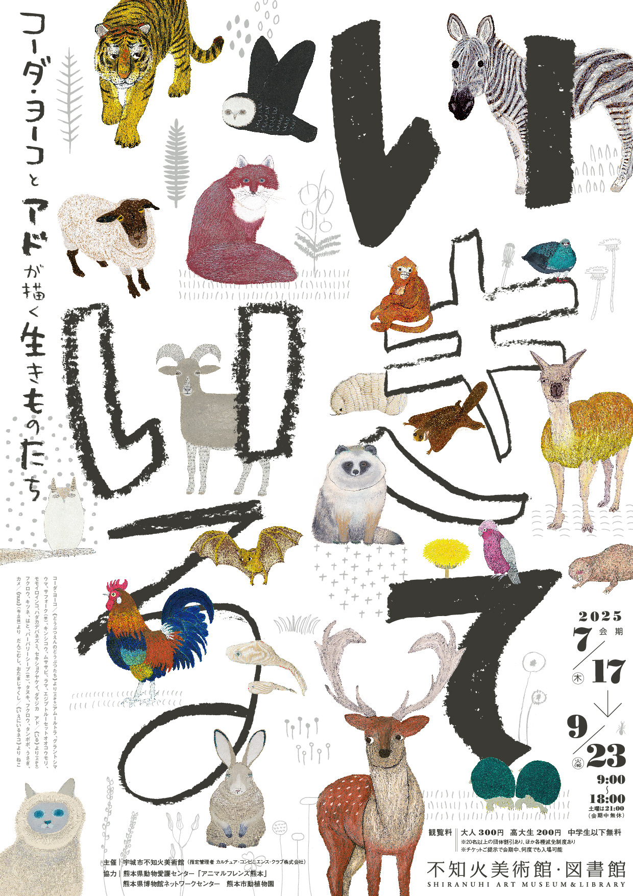 「動物について楽しく学ぶ　みんな　いのちの　なかま」