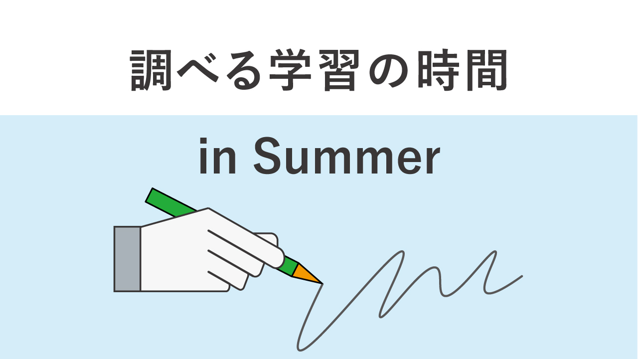 【中央】キッズアカデミー 調べる学習の時間　in Summer
