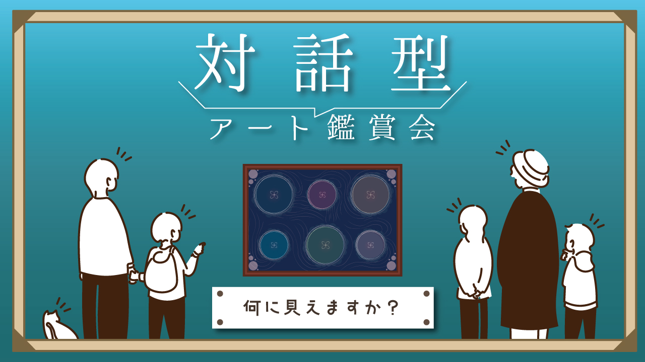 【中央】対話型アート鑑賞会 「何に見えますか？」①