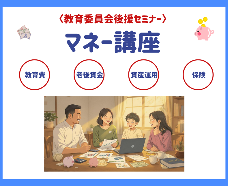 こどもの将来を考えるマネー講座