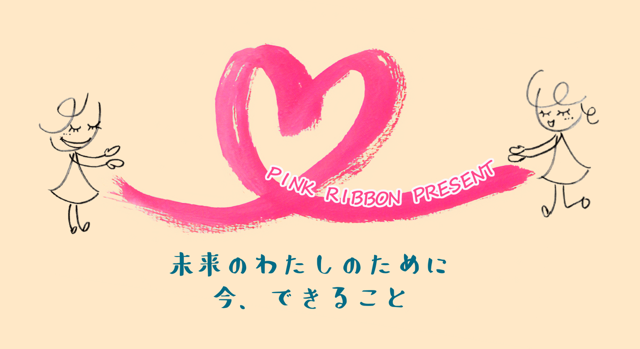 ピンクリボンプレゼント 〜未来の私のために、今できること〜