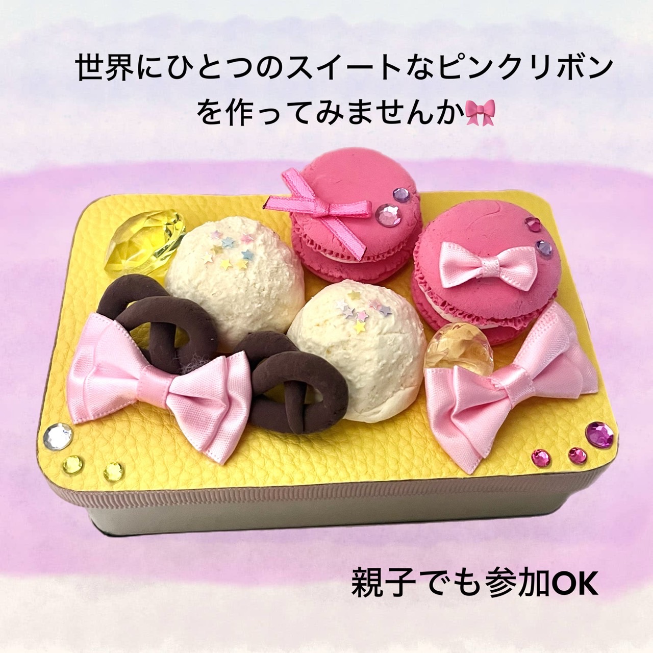 粘土で作ろう「ピンクリボンデコスイーツ・小物入れ」
