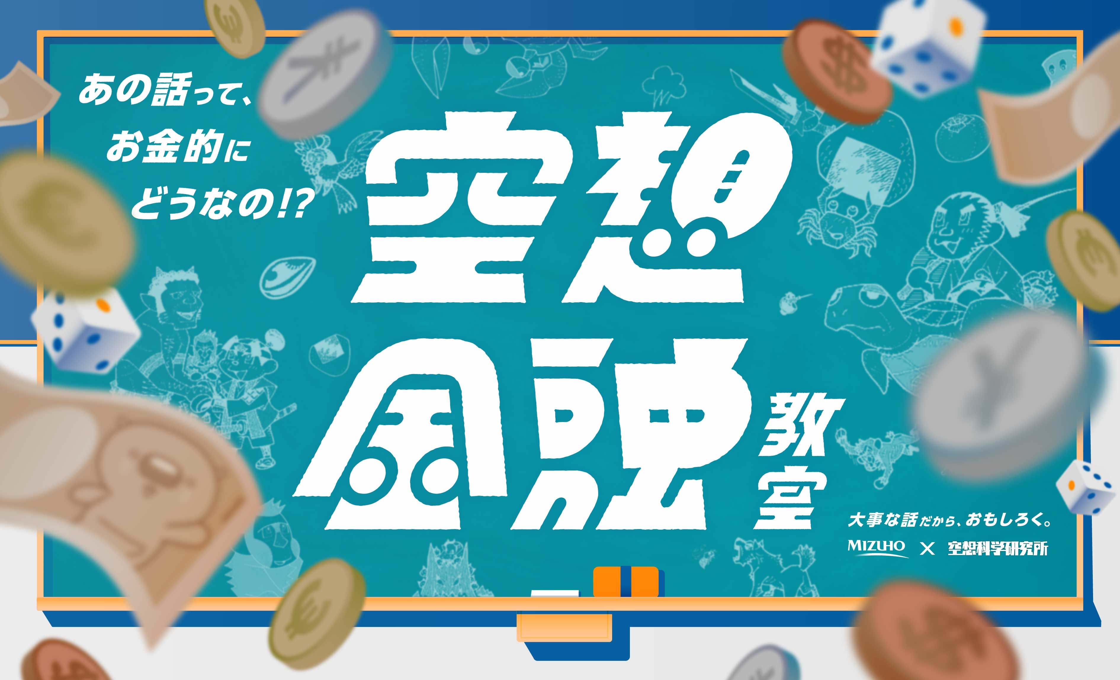 ほんわか日和2025 空想金融教室　ーさるかに合戦から学ぶお金のことー