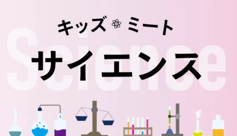 【中央】キッズ・ミート・サイエンス