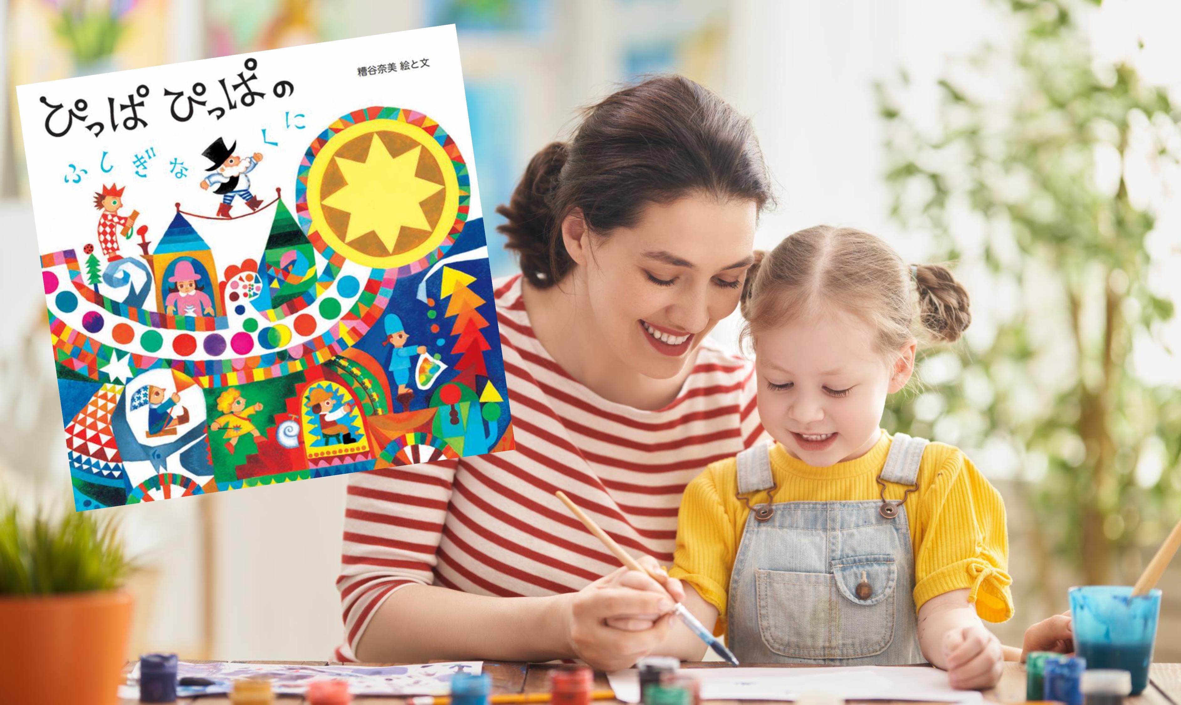 ほんわか日和2025　ぴっぱぴっぱと一緒に色のくにであそぼう！