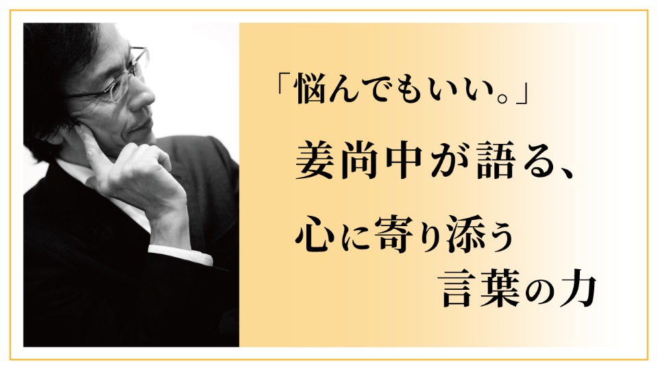 【中央】「悩んでもいい。」姜尚中が語る、心に寄り添う言葉の力