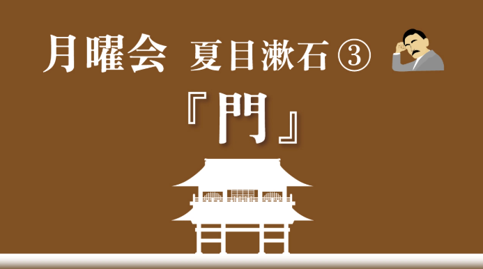 【中央】月曜会 -夏目漱石③『門』