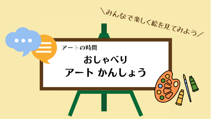 【中央】おしゃべりアートかんしょう ～みんなで楽しく絵を見てみよう！
