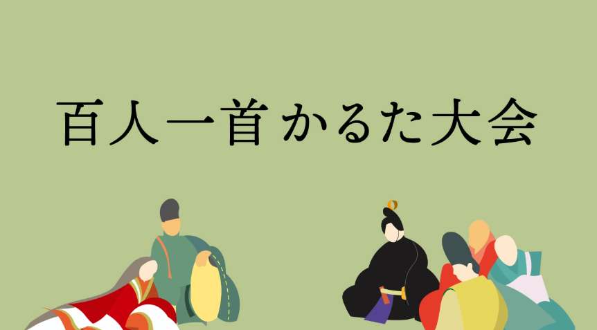 【中央】新春 百人一首かるた大会