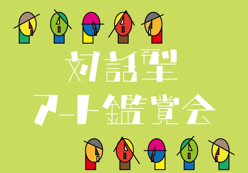 【中央】対話型アート鑑賞会 「どんなふうに見えるかな」②