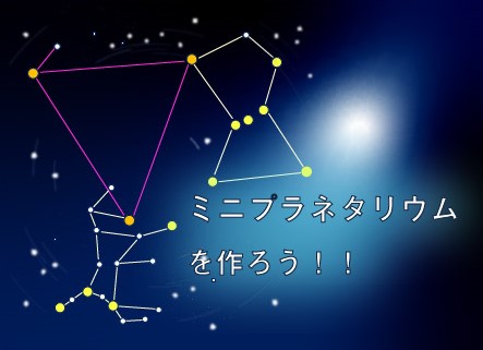 【西分館】ミニプラネタリウムを作ろう！！