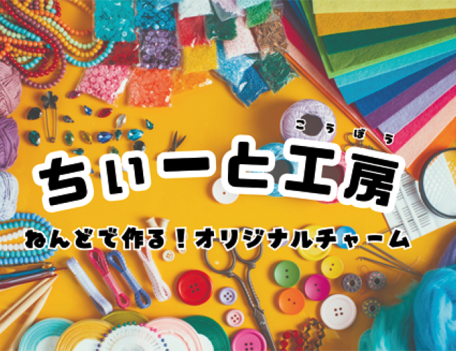 ちぃーと工房 ねんどで作る！オリジナルチャーム①