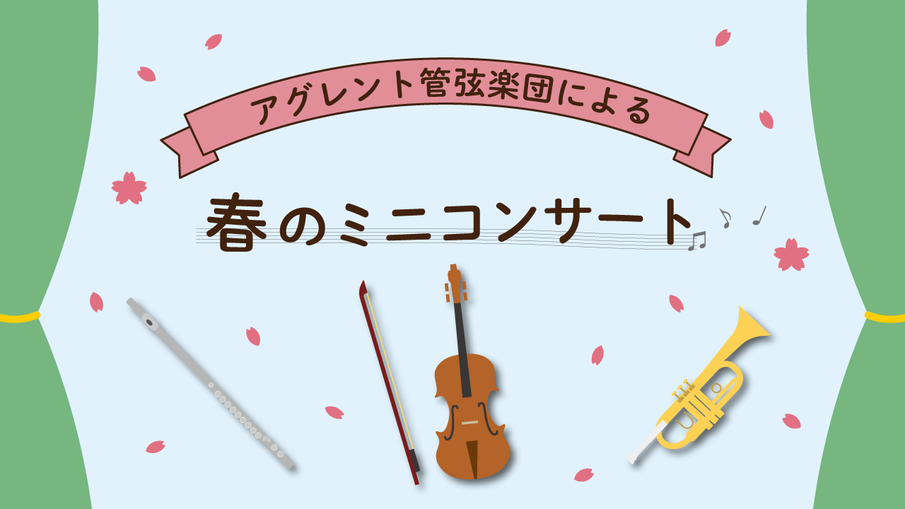【中央】アグレント管弦楽団による春のミニコンサート