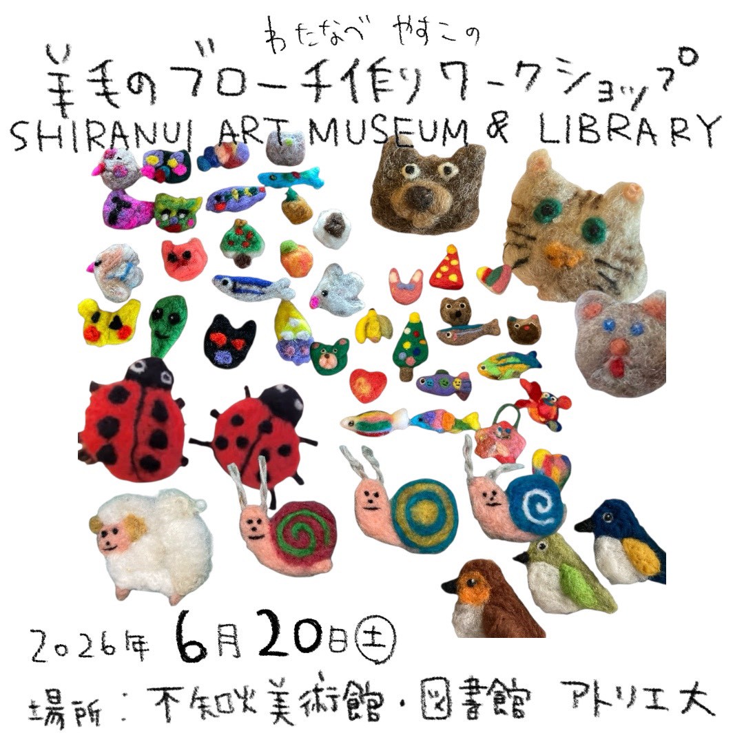 わたなべやすこの羊毛ブローチ作りワークショップ①