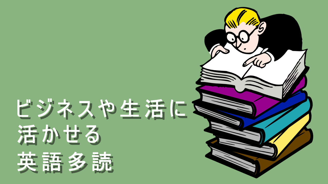 【中央】3回シリーズ　ビジネスや生活にいかせる英語多読②