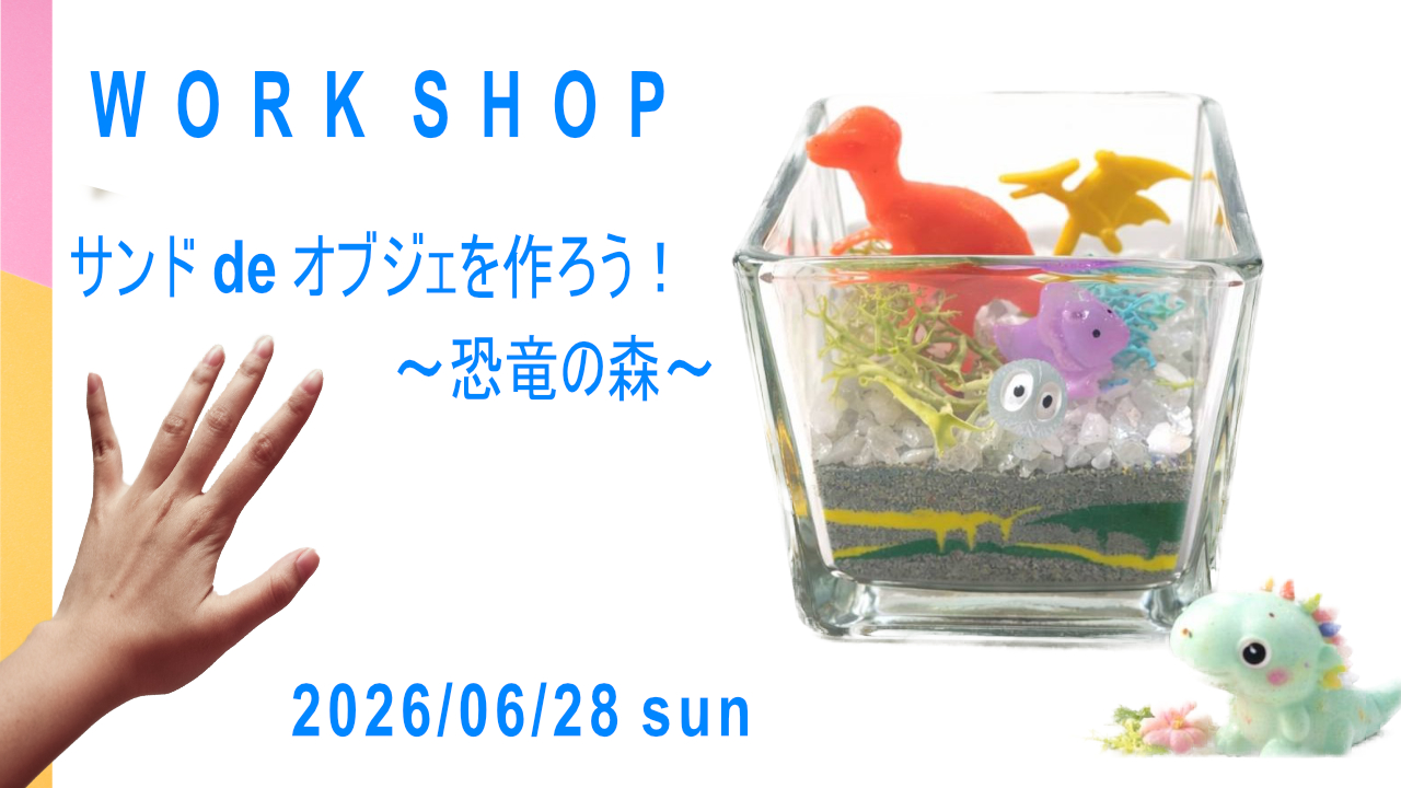 【中央】サンドdeオブジェを作ろう! 〜恐竜の森〜③