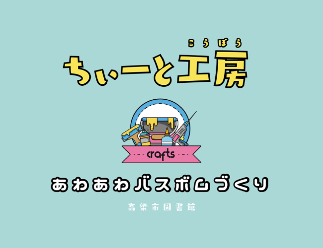 ちぃーと工房 あわあわバスボム作り