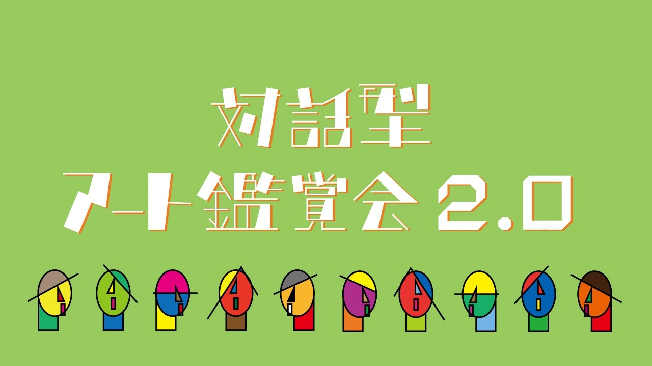 【中央】対話型アート鑑賞会 2.0「何を見つけましたか？」②