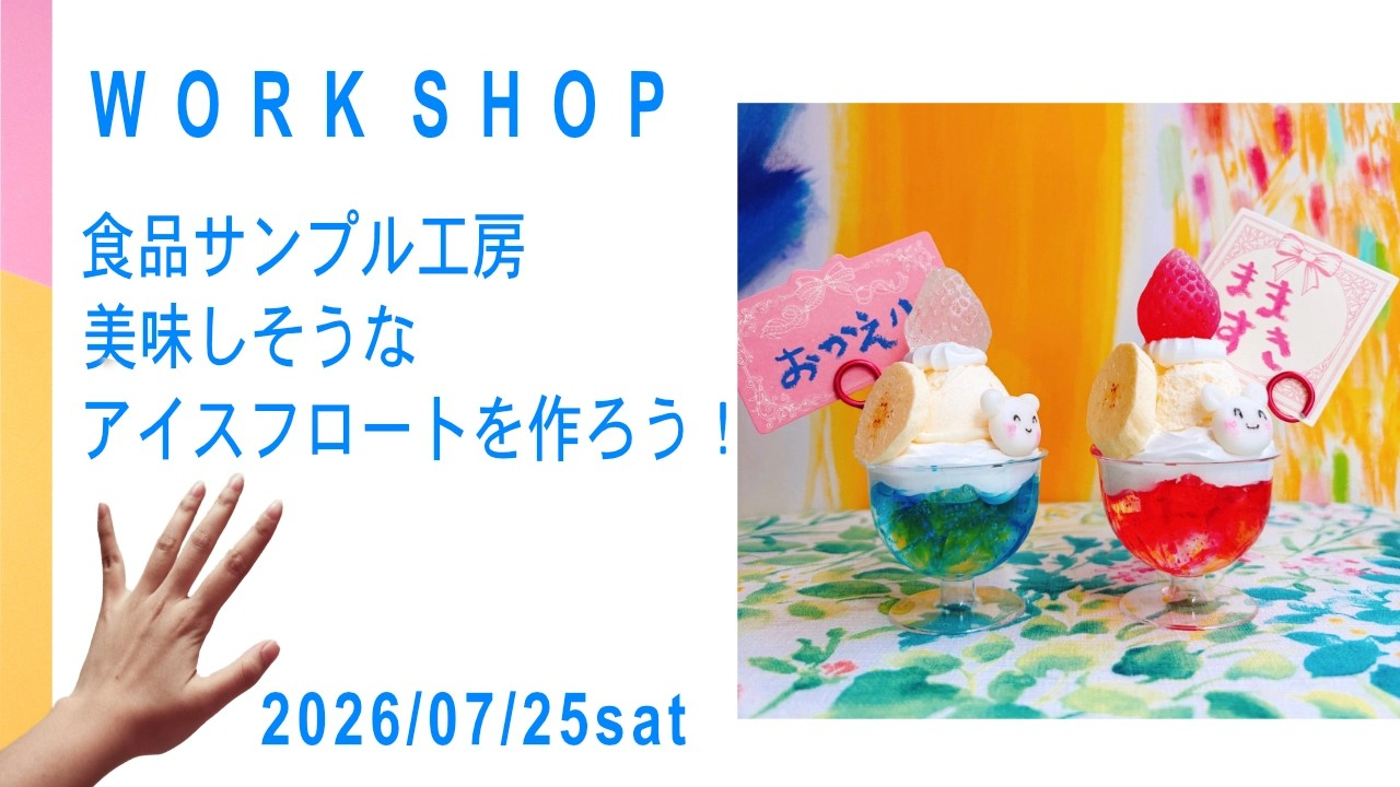 食品サンプル工房  美味しそうなアイスフロートを作ろう！②