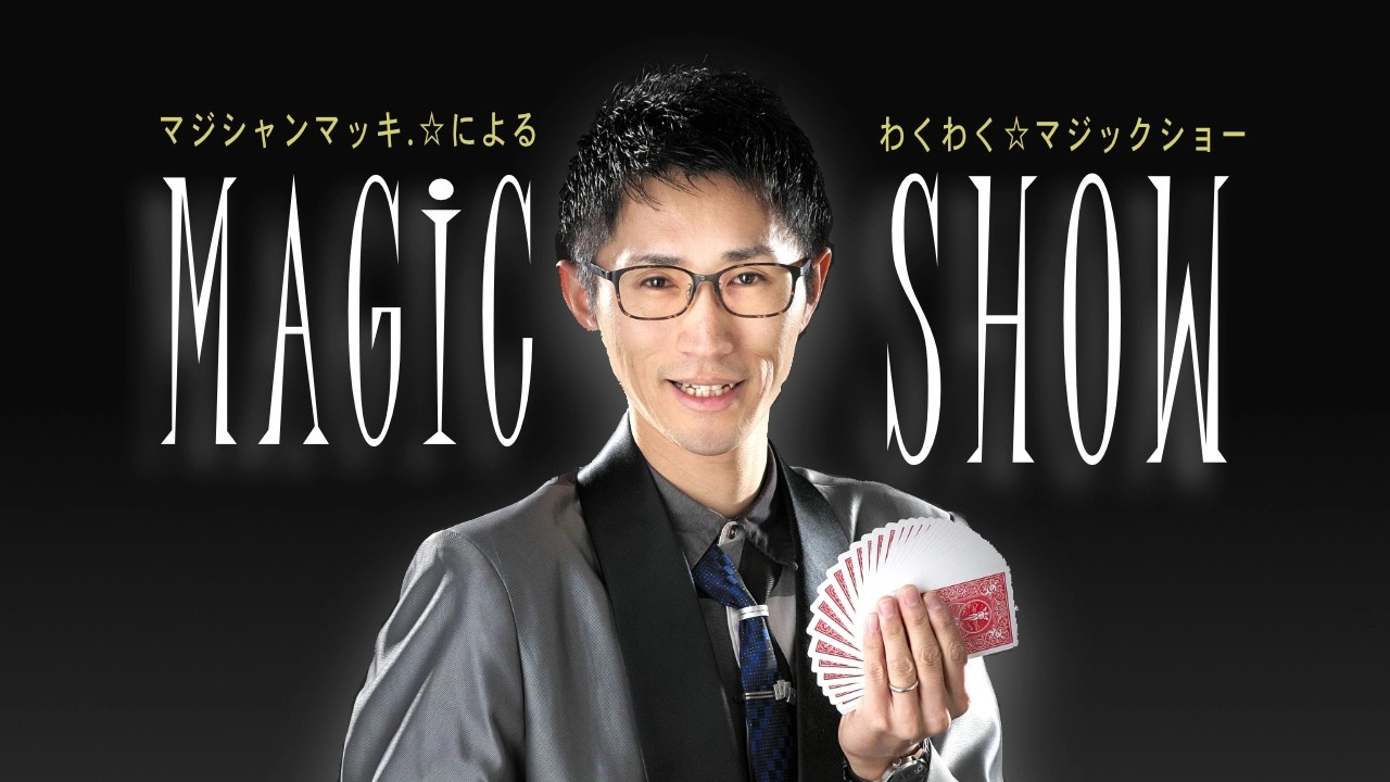 【中央】マジシャンマッキ.☆によるわくわく☆マジックショー