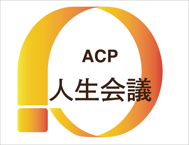 はじめよう、人生会議