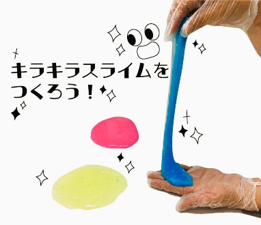 【西分館】キラキラスライムをつくろう！