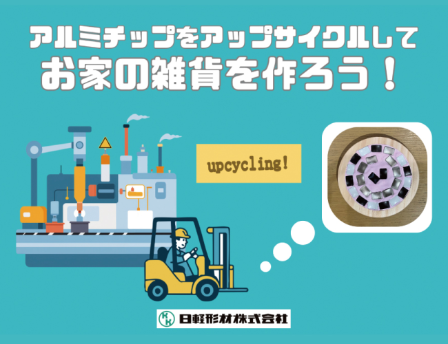 アルミチップをアップサイクルしてお家の雑貨を作ろう！