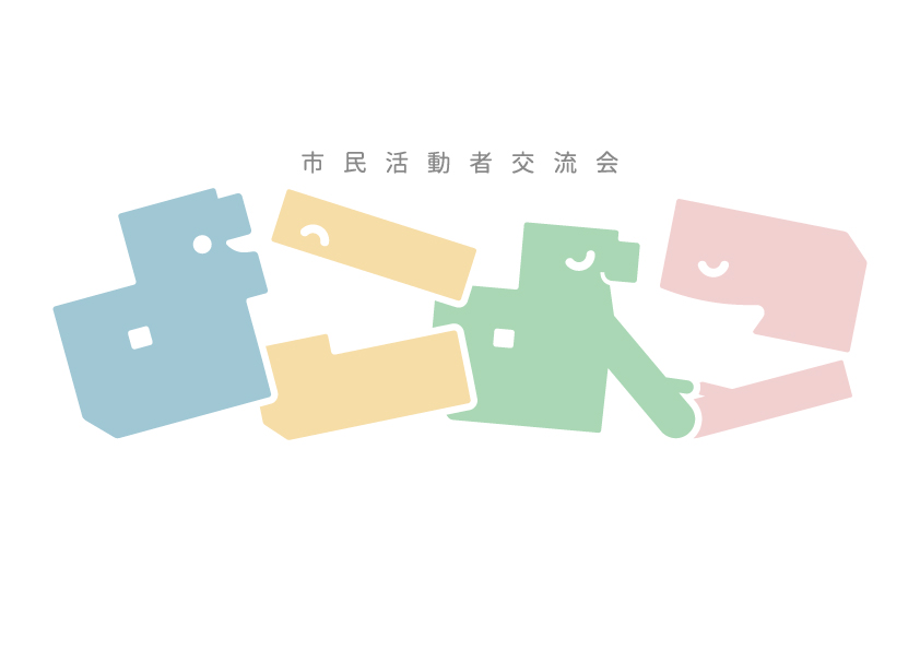 市民活動者交流会　よこよこ