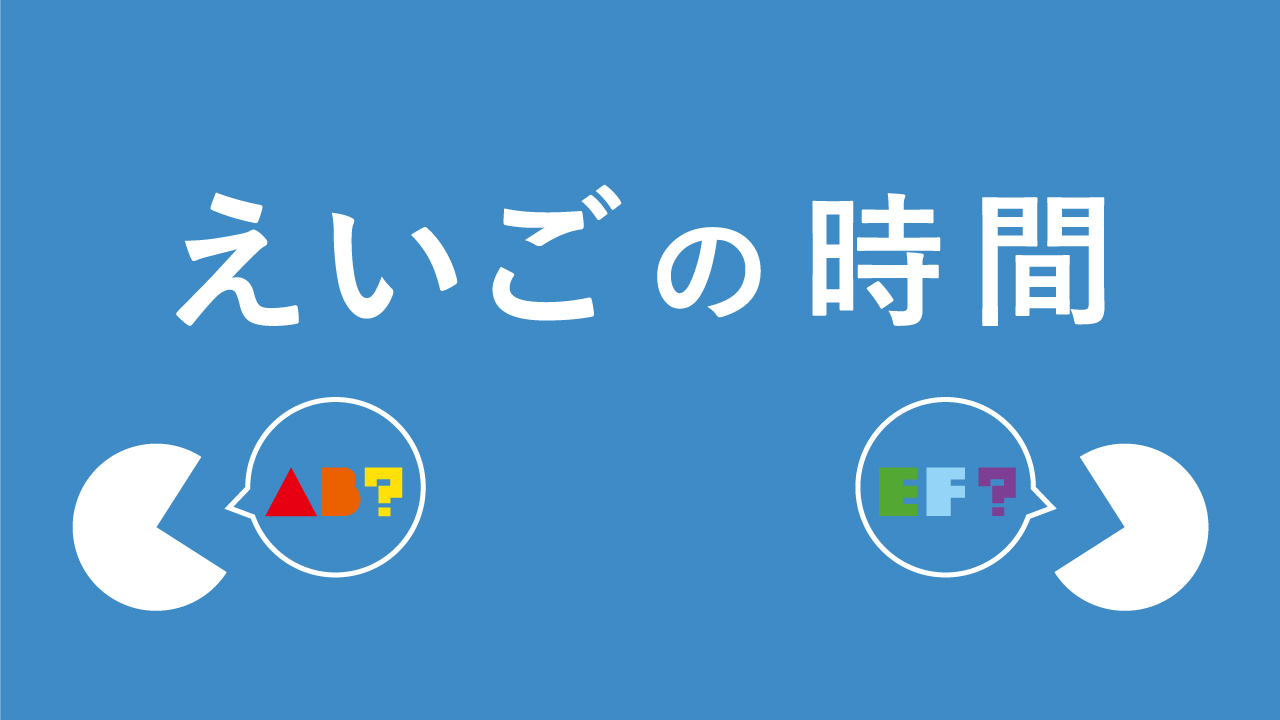 【中央】えいごの時間~English Hour~（学びのイベント）