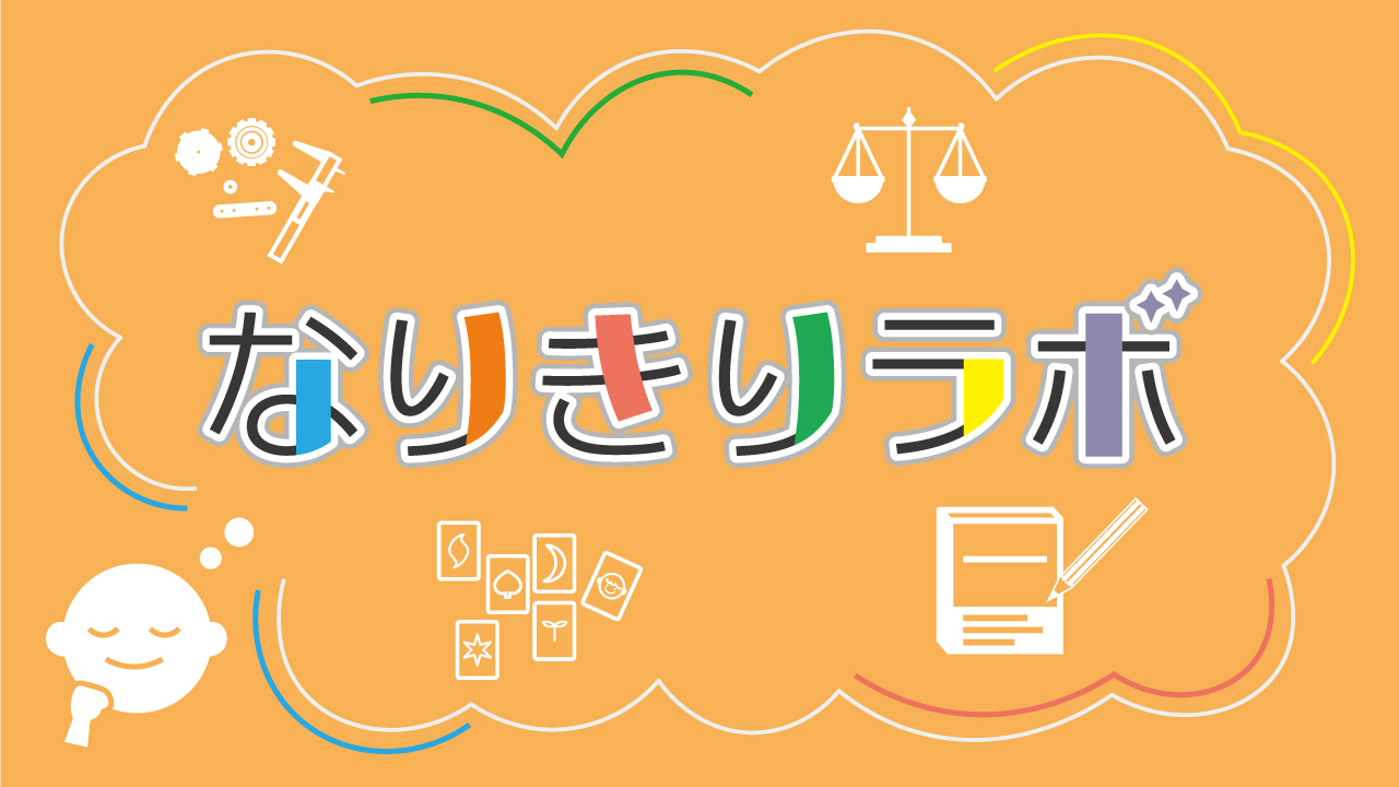 【中央】なりきりラボ　教授・学芸員編(学びのイベント)